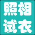 照相试衣 V3.0 安卓版
