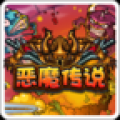 恶魔传说 V1.1 安卓版