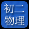 初二物理课后练习 V1.03.01 安卓版