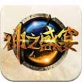 神之盛宴 V1.20 越狱版