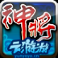 神将传奇OL V2.7 安卓版