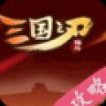 三国之刃攻略 V2.1.08 安卓版