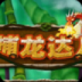 疯狂捕龙达人 V2.49 安卓版