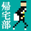 归宅部 V1.1.0 IOS版