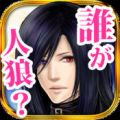 逃出!人狼学园 V1.3.8 IOS版