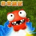 非常跳跃无限金币版 V1.5.3 免费版