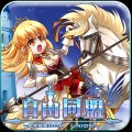 自由同盟 V1.0 安卓版