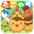 章鱼丸子(たこやきコロタン) V1.1.7 IOS