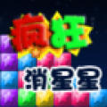 疯狂消星星 V1.11 安卓版