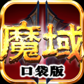 魔域口袋版 V1.1.0 IOS越狱版