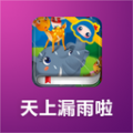 天上漏雨了 V1.0.1 安卓版