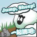 Ծ,С(Jump, Sheep!) V1.0 ׿