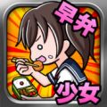 饿货少女(早弁少女～無料暇つぶしゲーム～) V1.0.0 IOS版