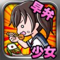 饿货少女(早弁少女～無料暇つぶしゲーム～) V1.0.0 安卓版