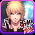 街机勇士 V5.0.0 安卓版