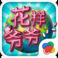 花样爷爷 V1.1.4 安卓版