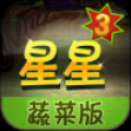 消灭星星3蔬菜版 V1.0.3 安卓版