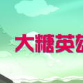 大糖英雄 V1.0.0 IOS版