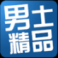 男士精品 V2.5.5 安卓版