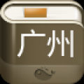 广州攻略 V1.2 安卓版