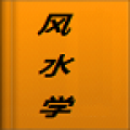 风水学 V2.8.0 安卓版