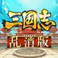 三国志乱消 V1.2 苹果版