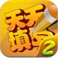 天天填字2 V1.0 IOS越狱版