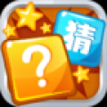全民猜猜猜 V1.0 安卓版
