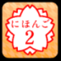 日语2 Japanese2 V1.4.3 安卓版