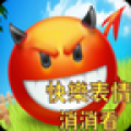 快乐表情消消看 V1.0 安卓版