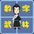 数字武林 V1.2 安卓版