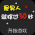 比谁更持久(是男人就坚持30秒) V2.5.0 安卓版