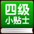 大学英语四级考试小贴士 V1.0 安卓版