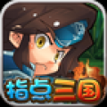 指点三国 V0.9.7 安卓版