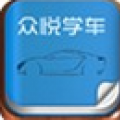 众悦学车网交规模拟考试软件 V1.1 For iphone