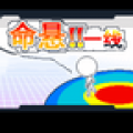 命悬一线 V2.00 安卓版