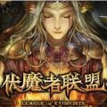 伏魔者联盟 V1.0 IOS越狱版