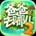 爸爸去哪儿2叉叉助手ios版 V1.0.1 