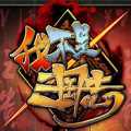 我不是三国志 V1.0.0 安卓版