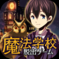 ħѧУ벻֮(Escape game Magic school) V1.3 ׿