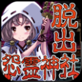 ѳԹ(escape game Ghost-Jinja) V1.0.2 İ׿