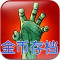 zombie hq存档