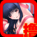 撸你妹儿内购免费版 V2.1 内购免费版