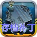 fleet combat内购修改存档