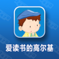 爱读书的高尔基 V1.0.0 安卓版