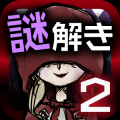 小红帽的解谜物语2(RedRidingHood2) V1.1 安卓版