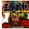 三国战记之乱世枭雄免费版 V1.1.0 安卓版