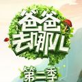 爸爸去哪儿2 V1.0.1 安卓版