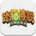 卧龙传说 V1.3 安卓版