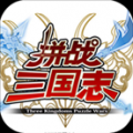 拼战三国志 V1.1.8.0 安卓版